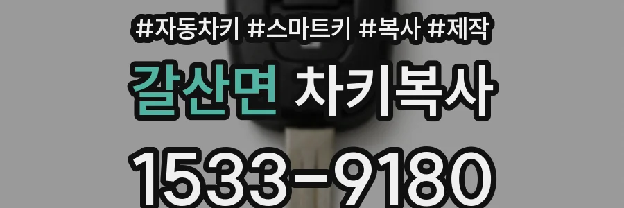 갈산면 차키복사