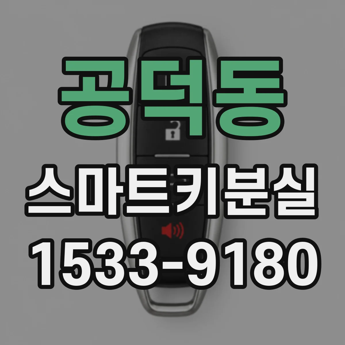 공덕동 스마트키분실