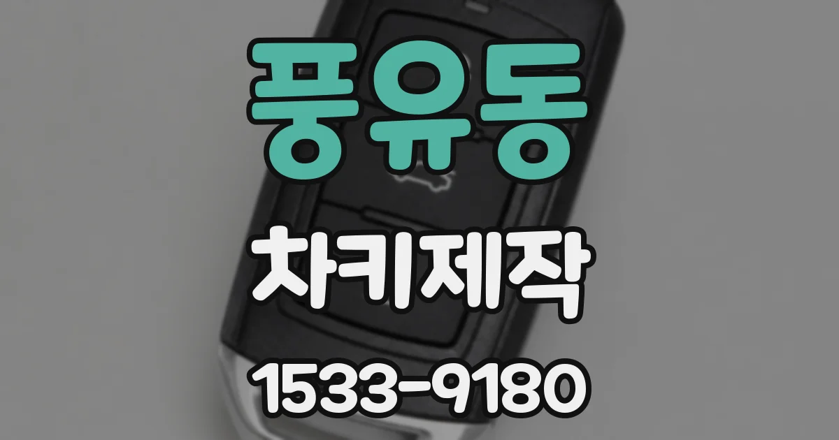 풍유동 차키제작