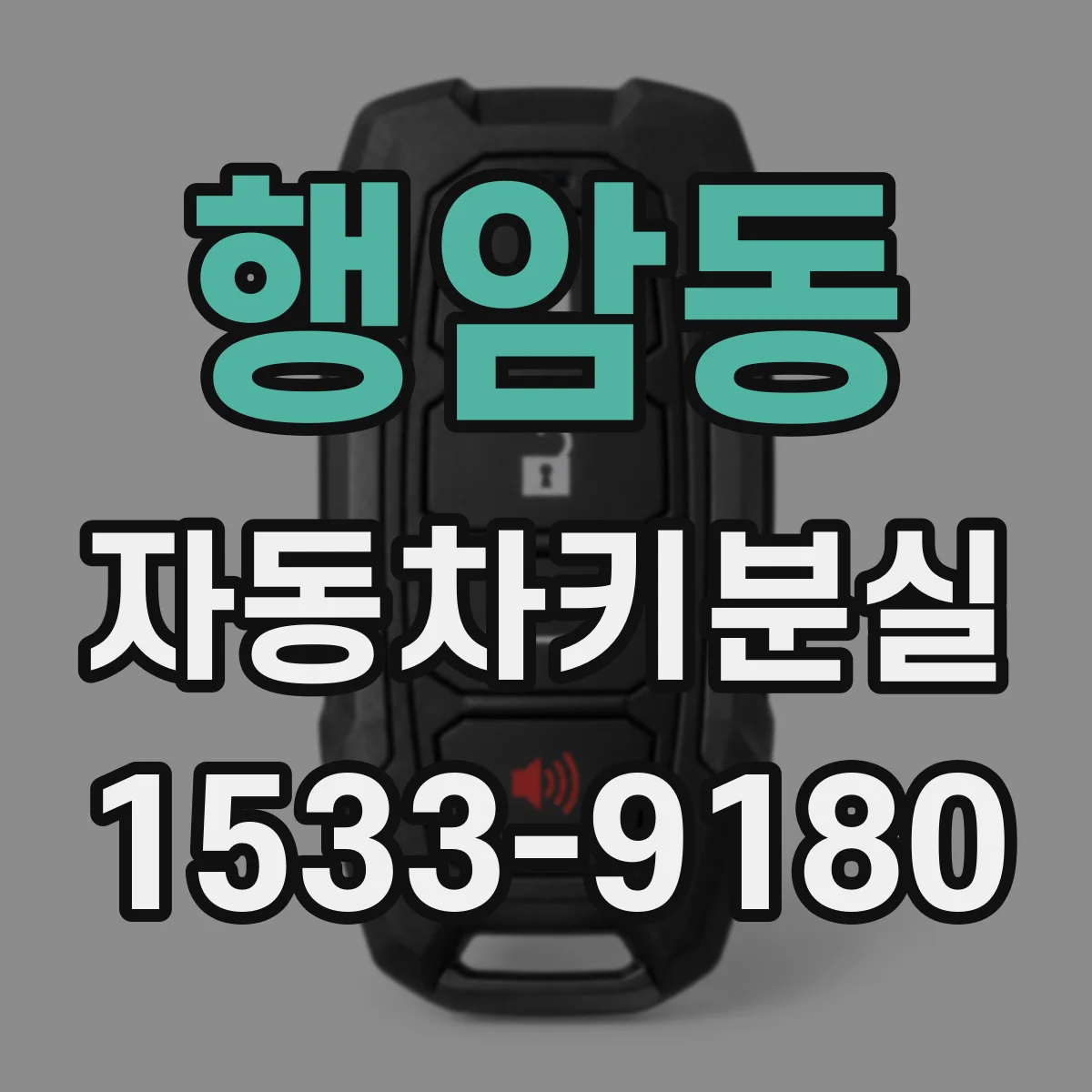 행암동 자동차키분실
