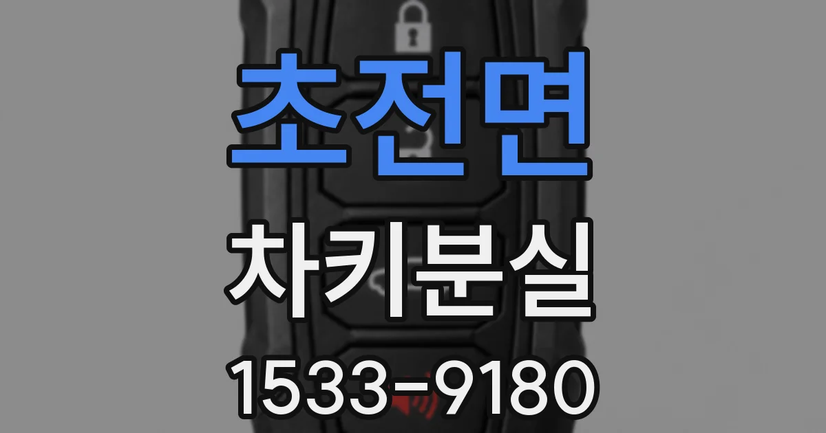 초전면 차키분실
