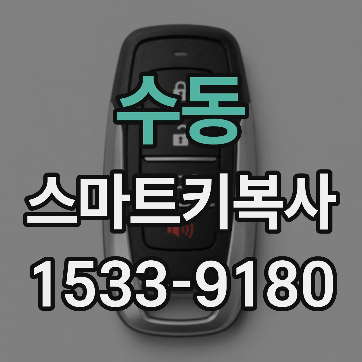 수동 스마트키복사