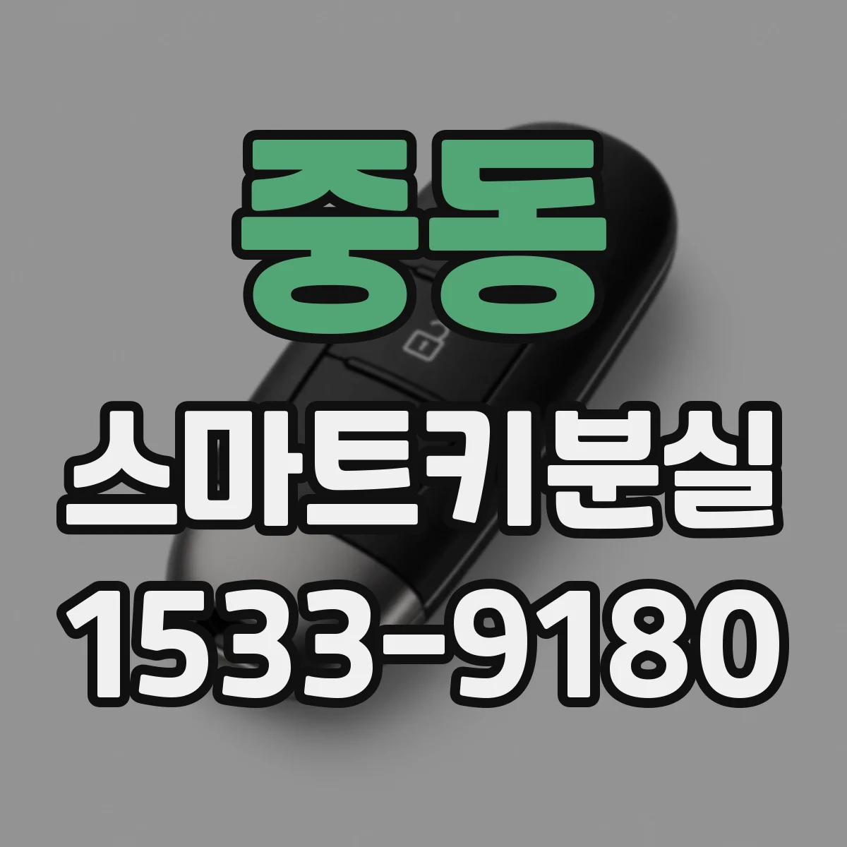 중동 스마트키분실