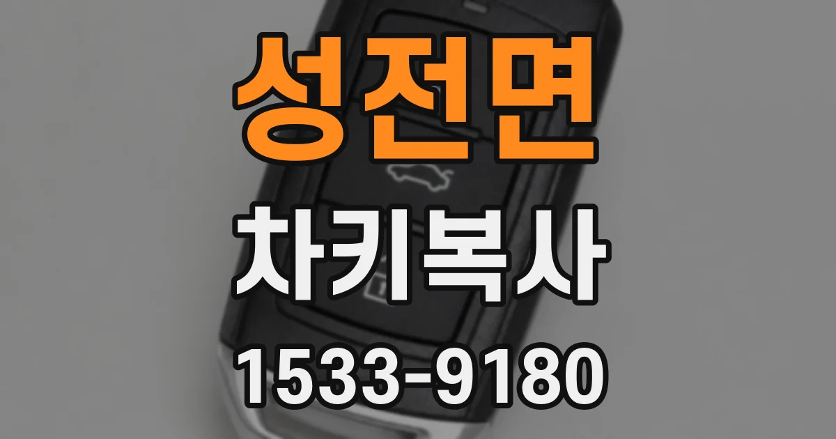성전면 차키복사