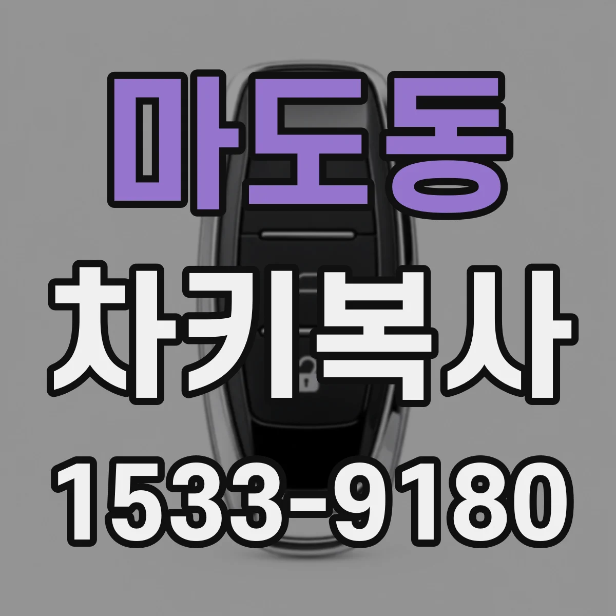 마도동 차키복사