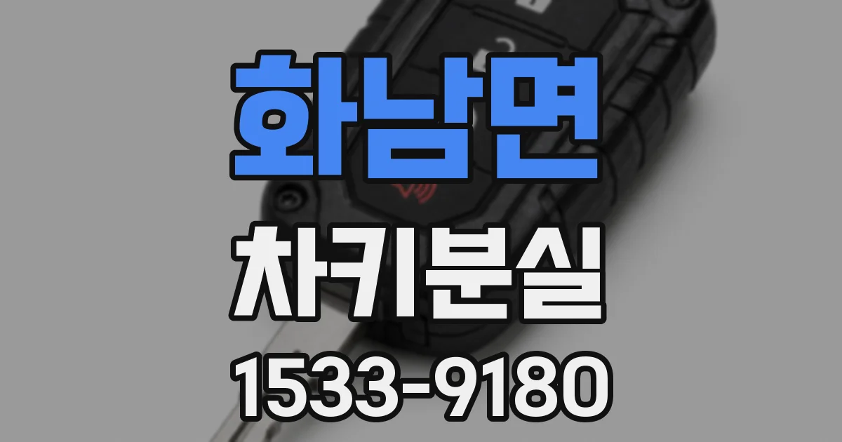 화남면 차키분실
