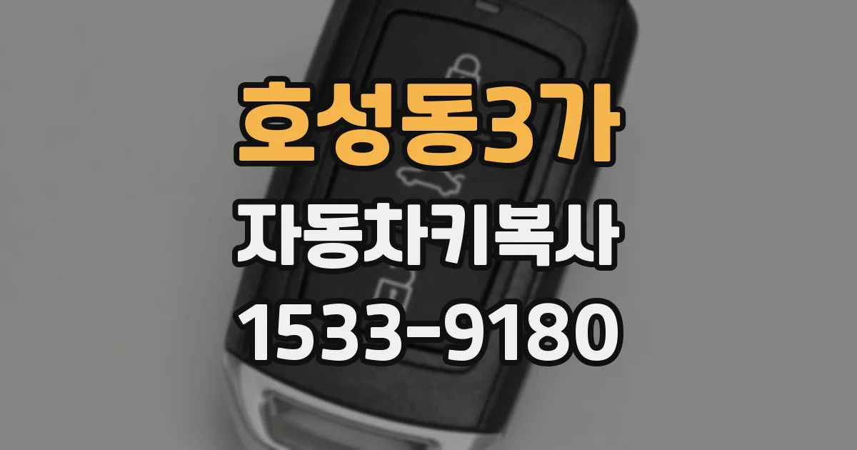 호성동3가 자동차키복사