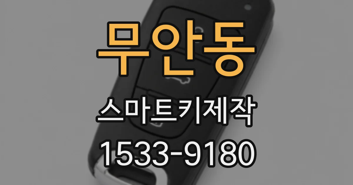 무안동 스마트키제작