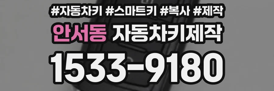 안서동 자동차키제작