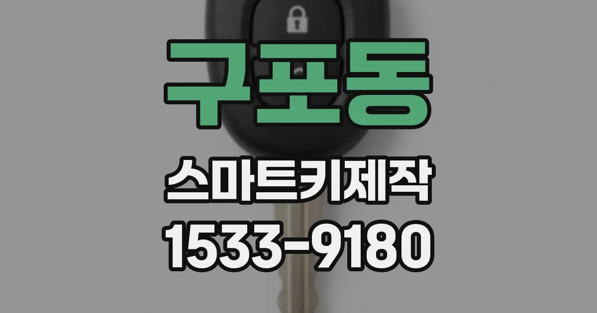 구포동 스마트키제작