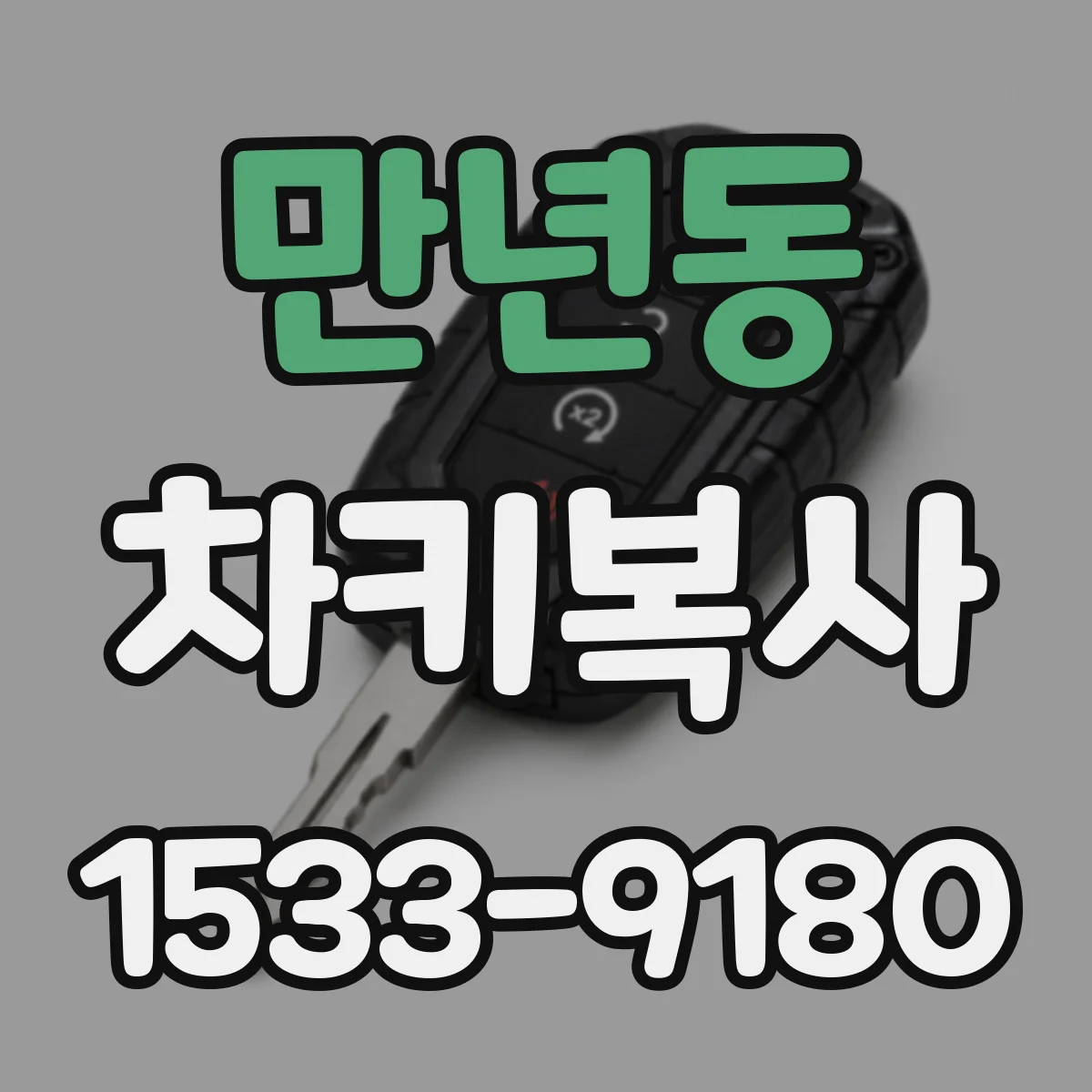 만년동 차키복사