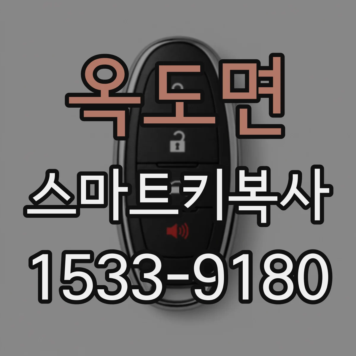 옥도면 스마트키복사