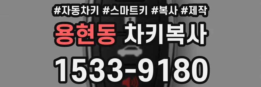 용현동 차키복사