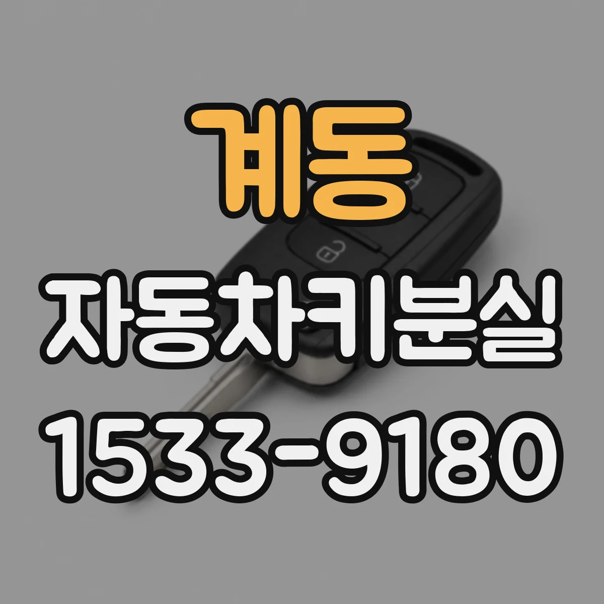 계동 자동차키분실