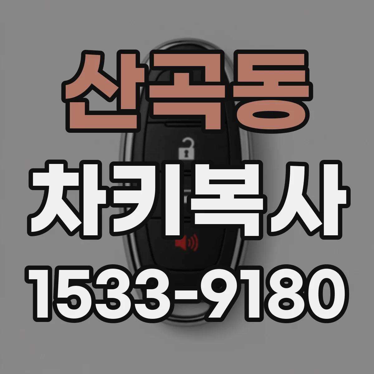 산곡동 차키복사
