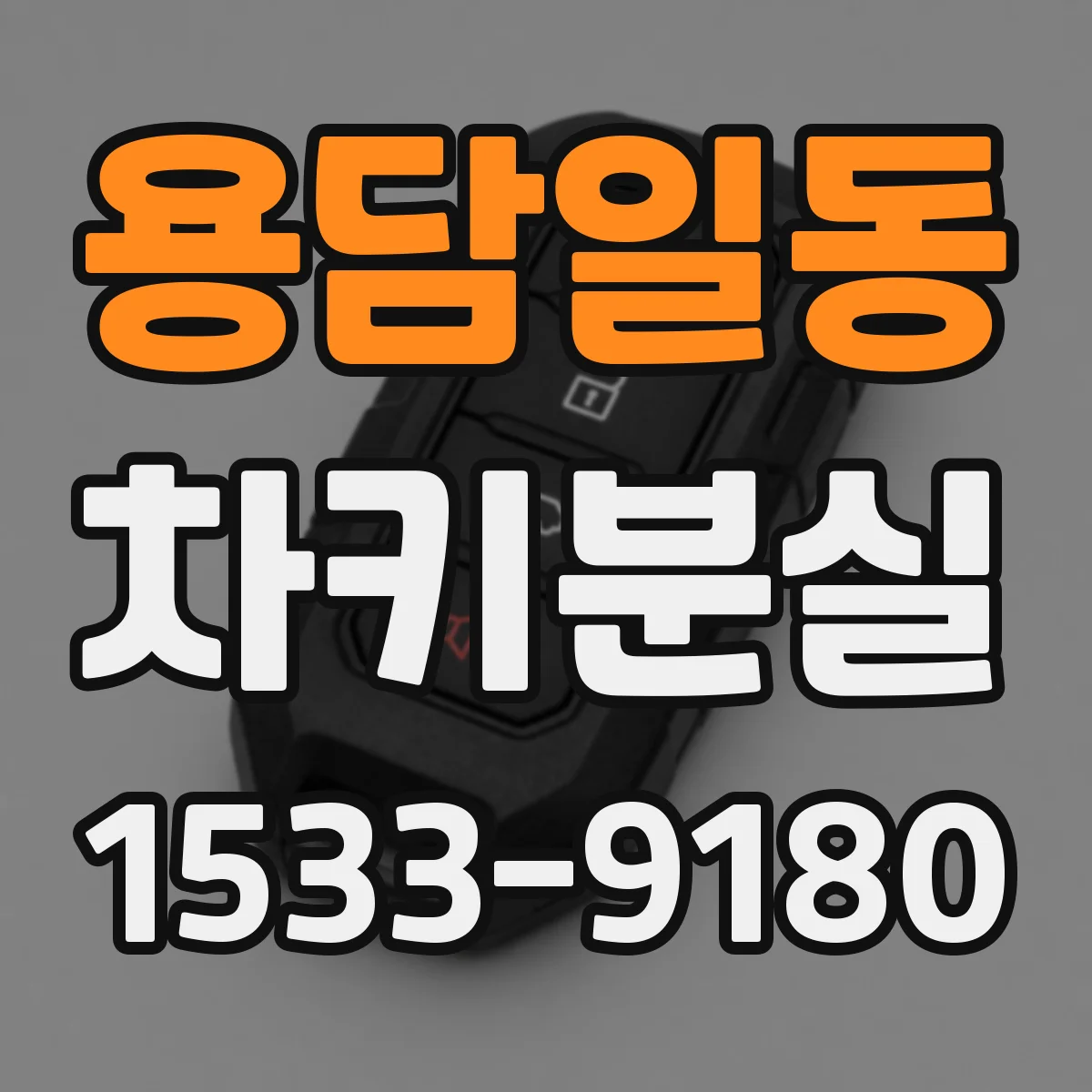 용담일동 차키분실