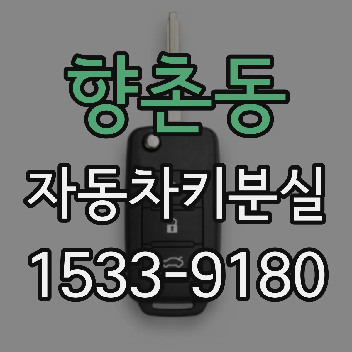 향촌동 자동차키분실