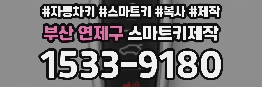 부산 연제구 스마트키제작