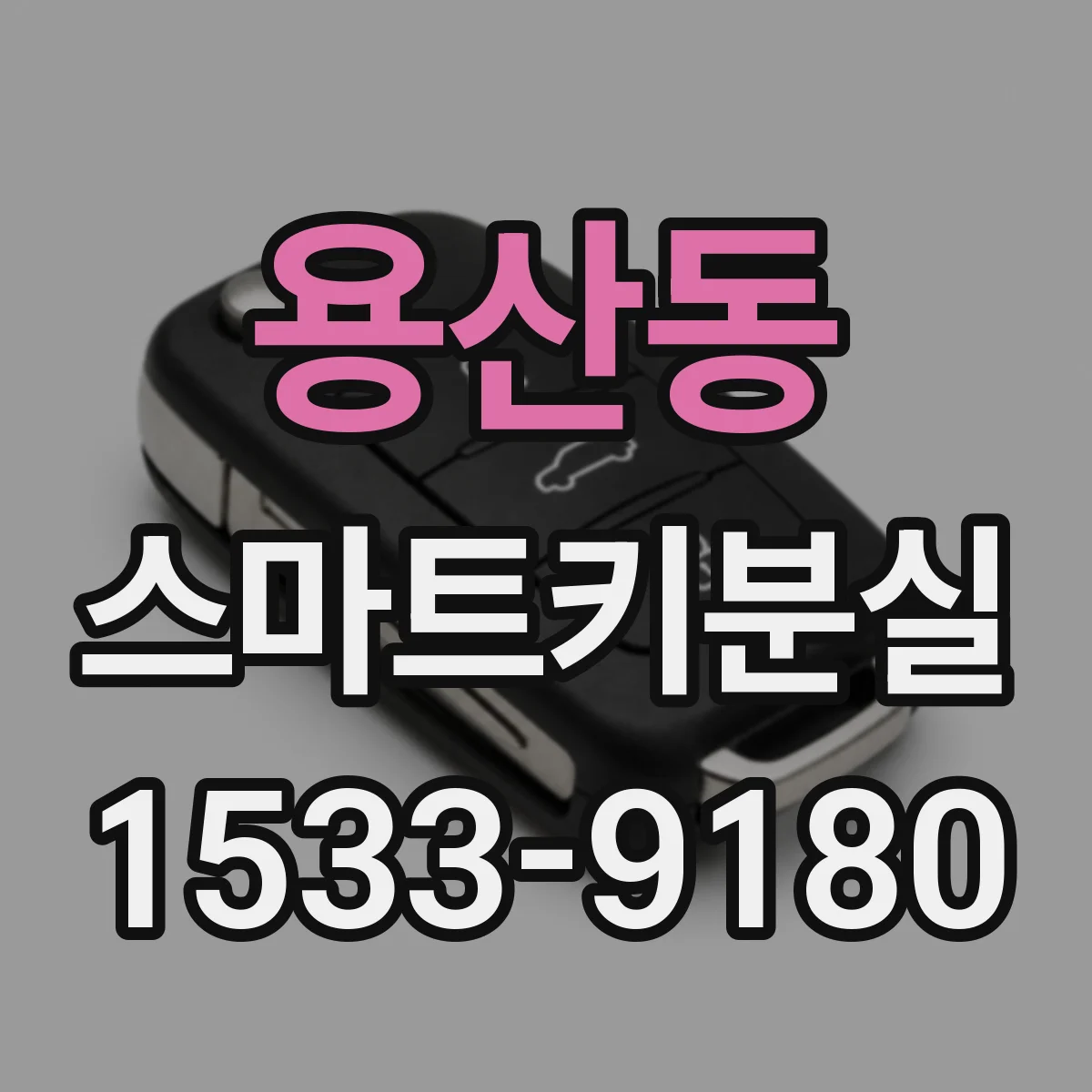 용산동 스마트키분실