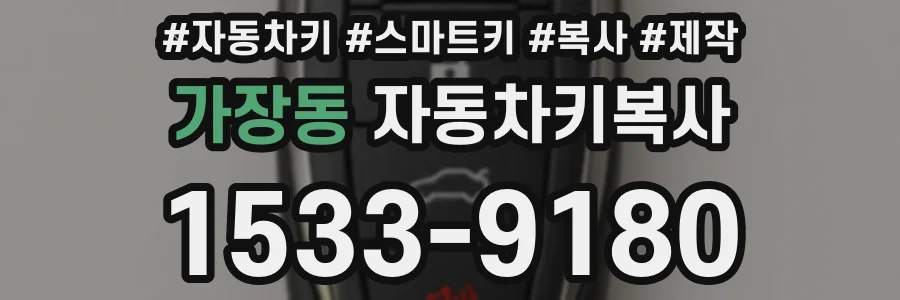 가장동 자동차키복사