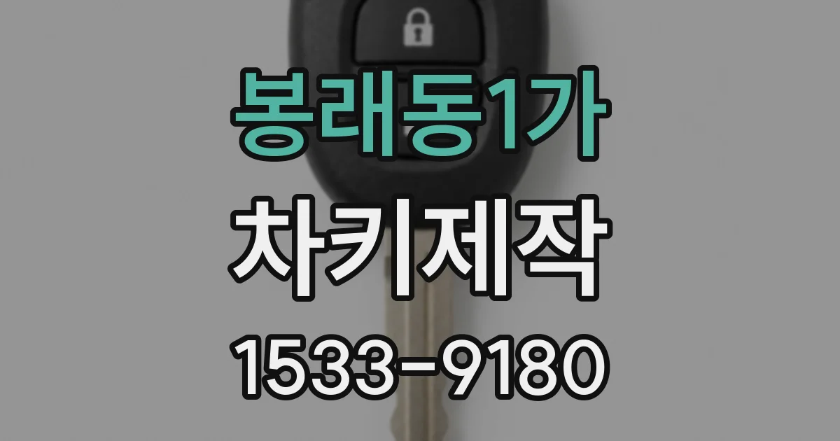 봉래동1가 차키제작