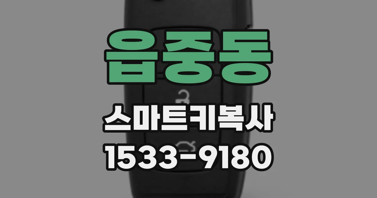 읍중동 스마트키복사