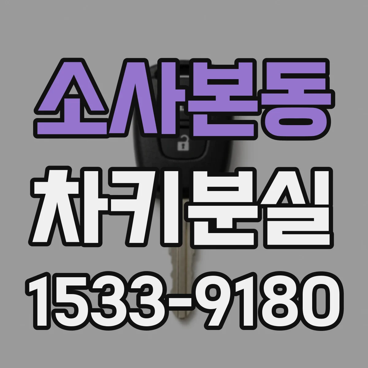 소사본동 차키분실