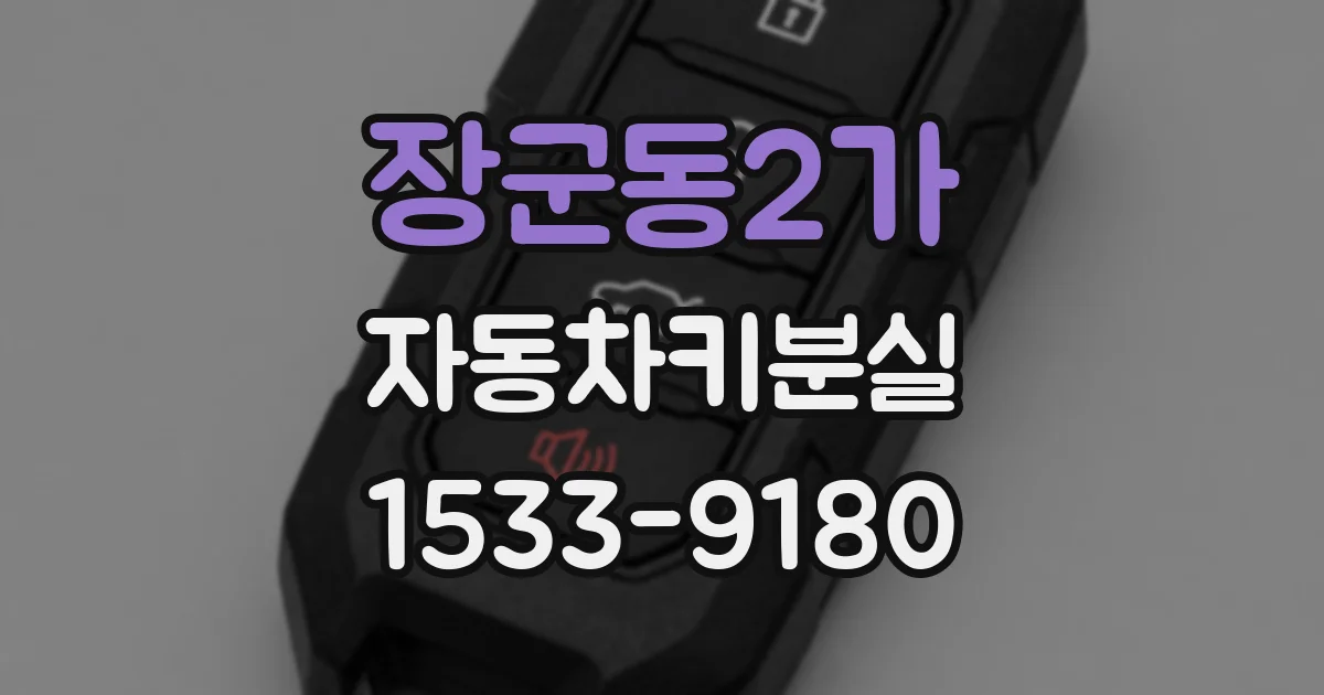 장군동2가 자동차키분실