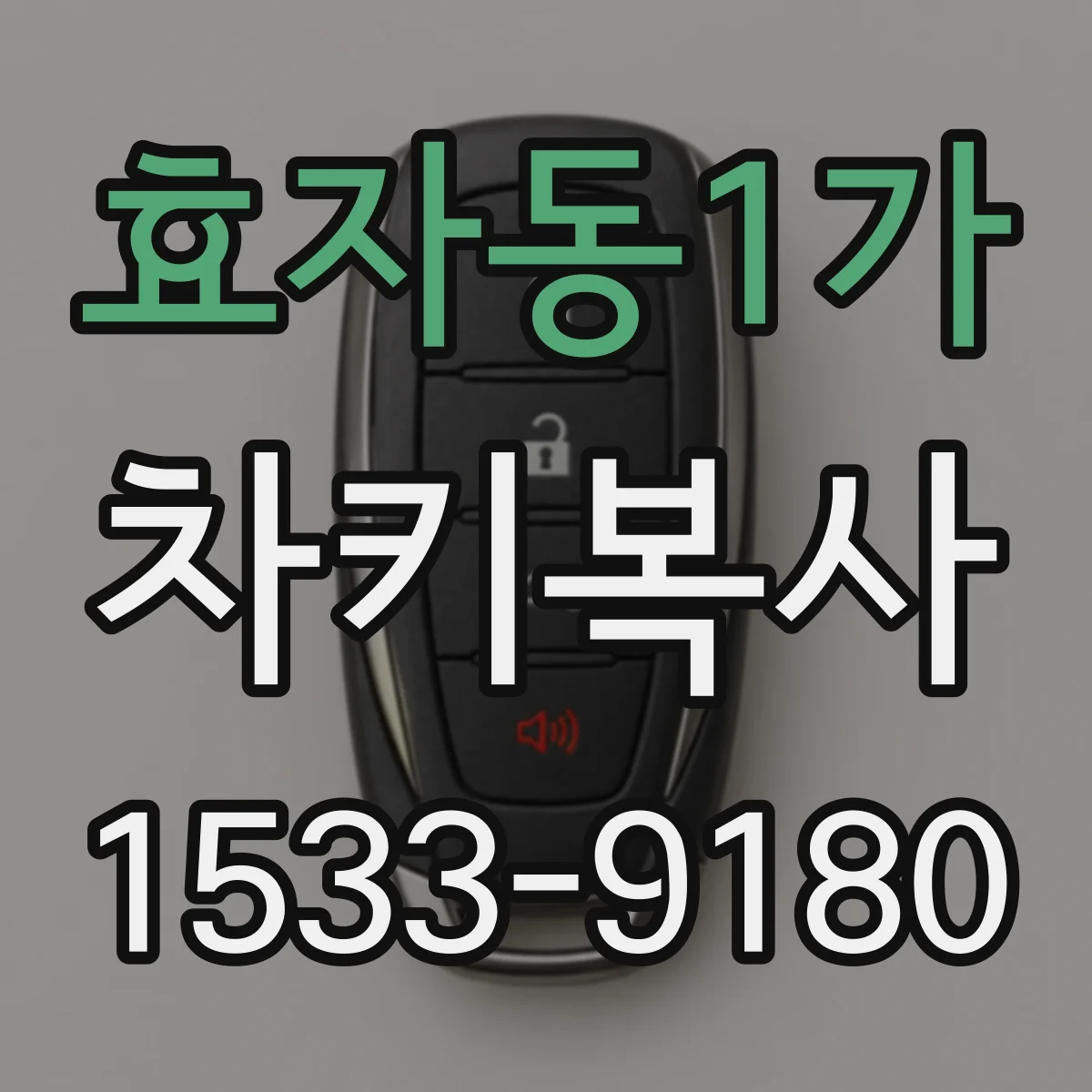효자동1가 차키복사