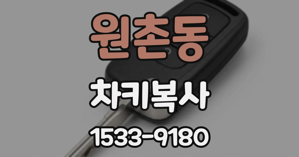 원촌동 차키복사