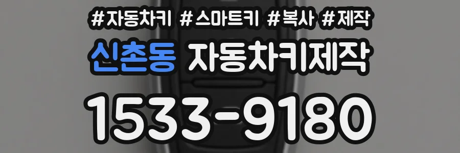 신촌동 자동차키제작
