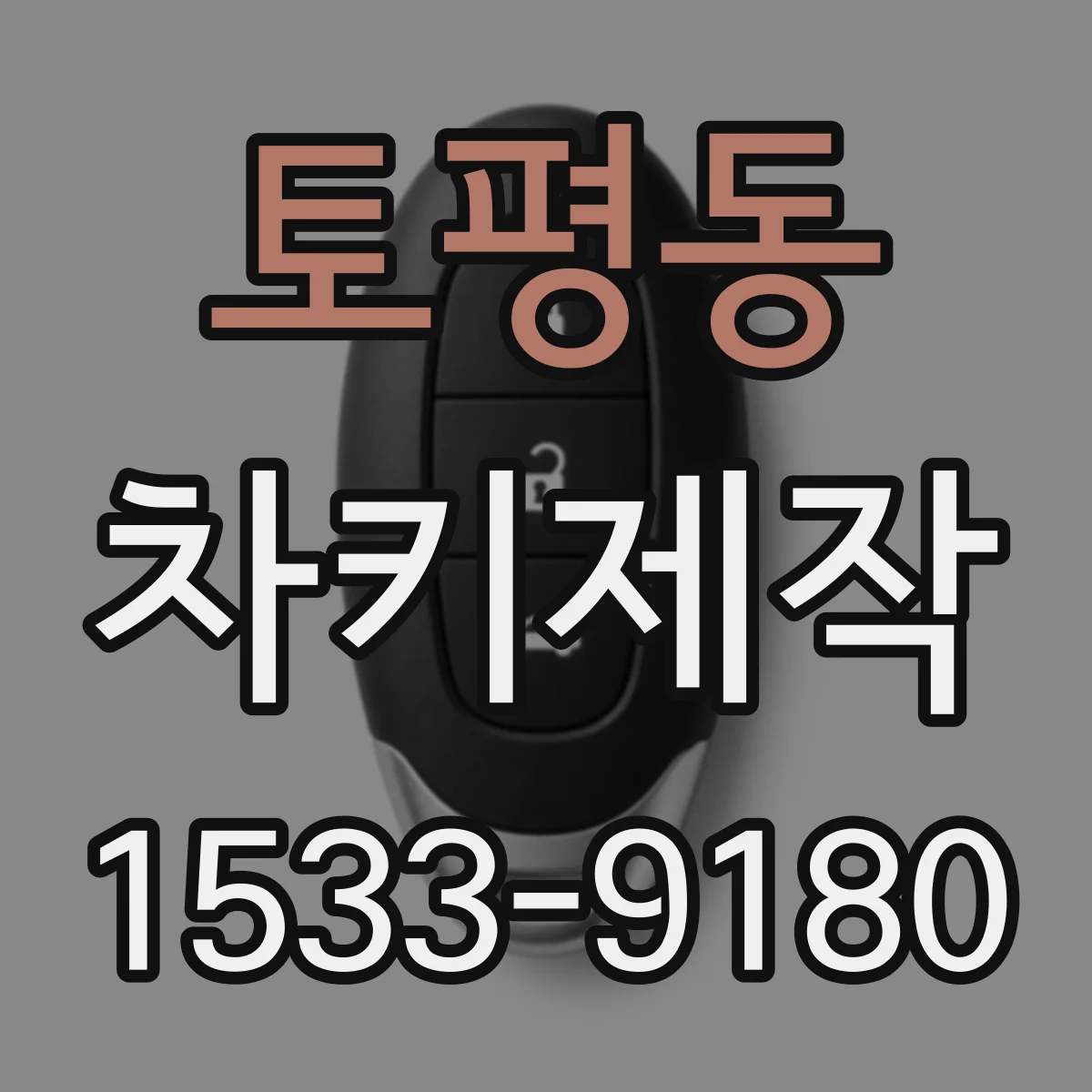 토평동 차키제작