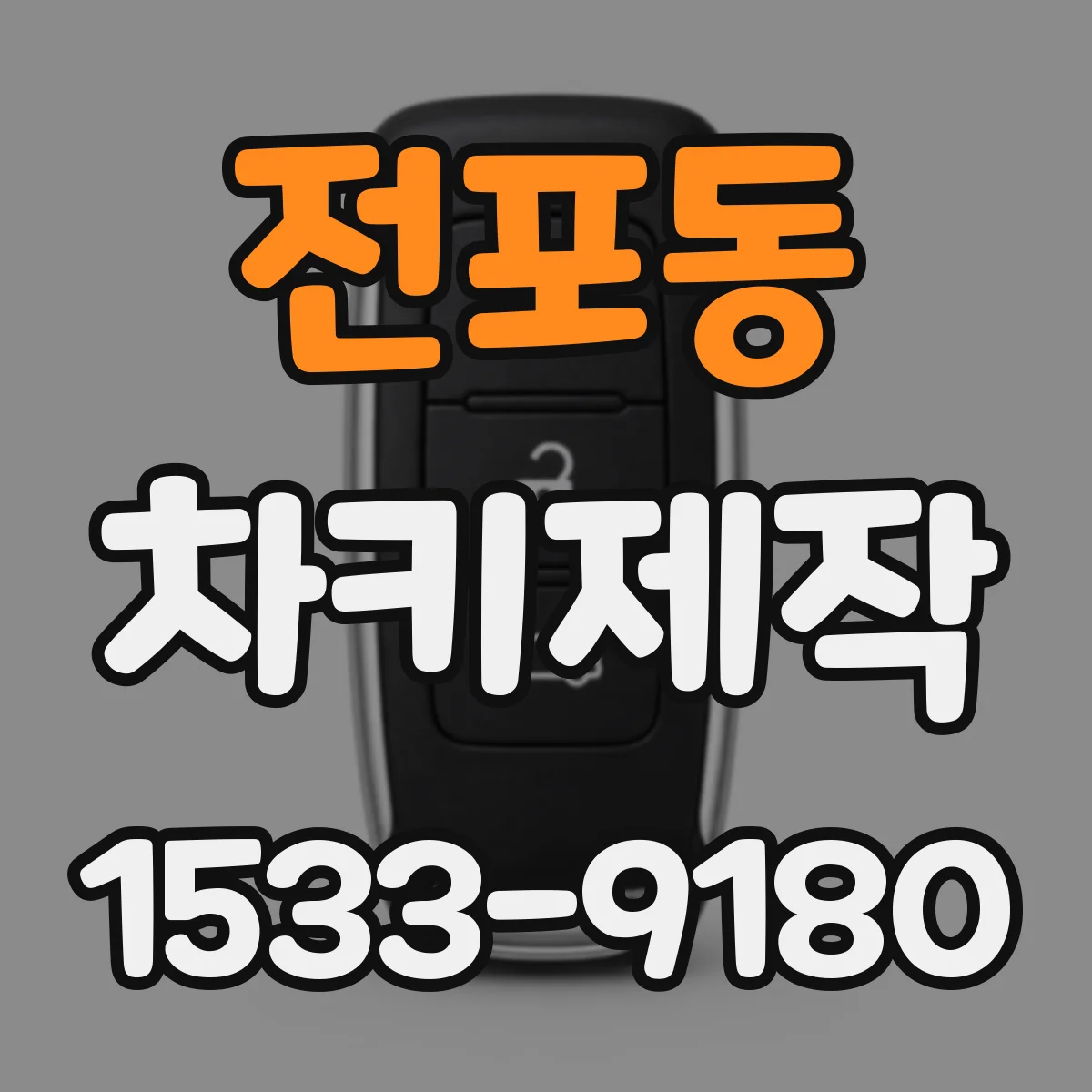 전포동 차키제작