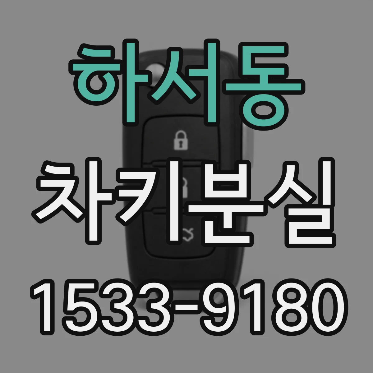 하서동 차키분실