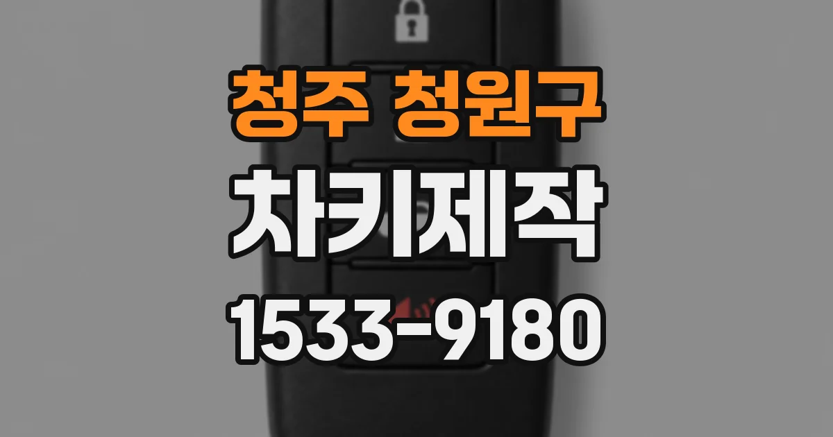청주 청원구 차키제작