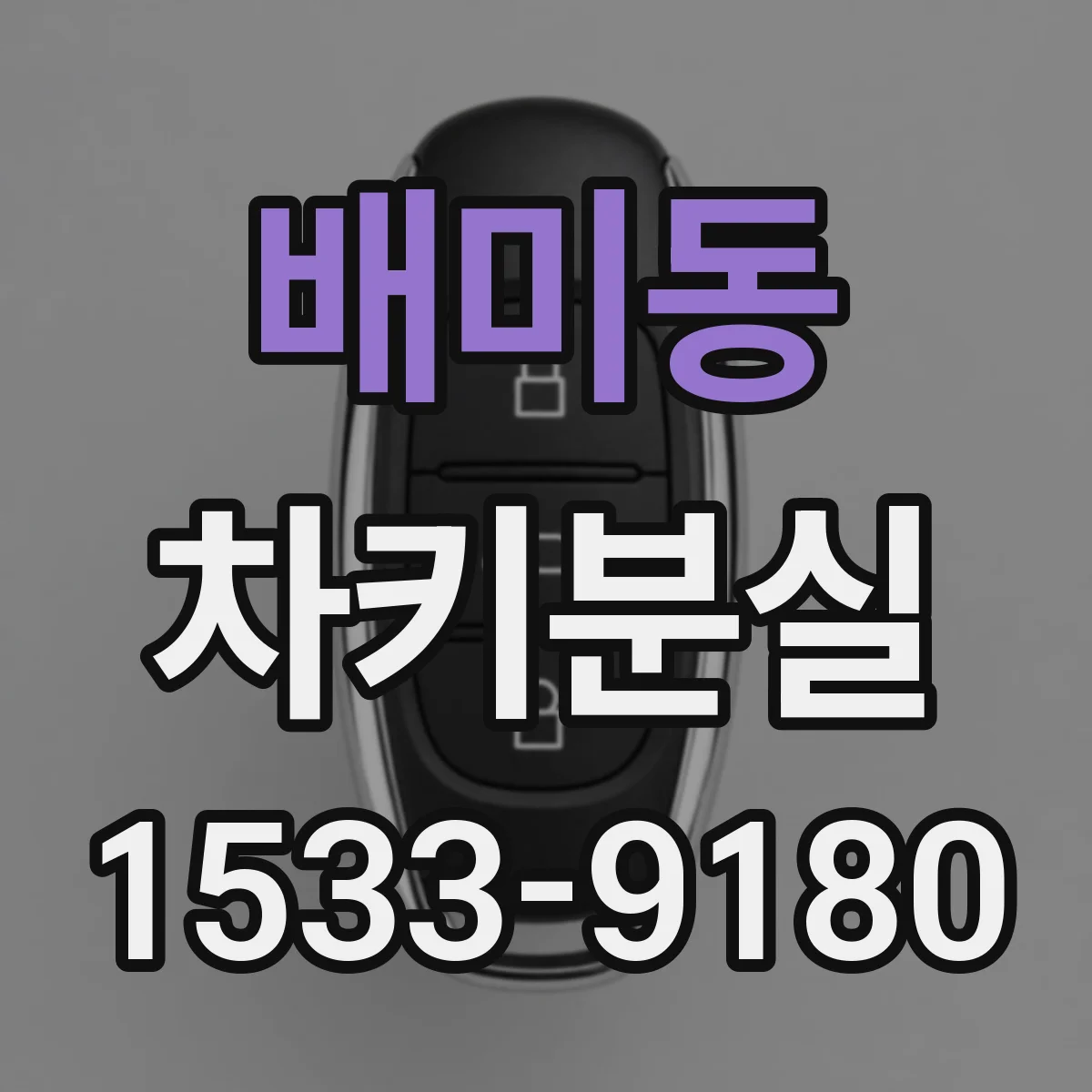 배미동 차키분실