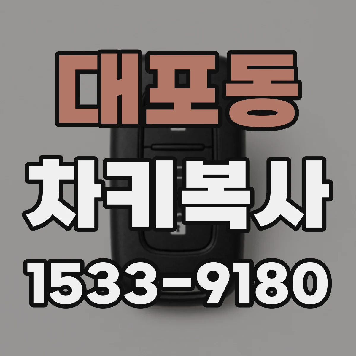 대포동 차키복사