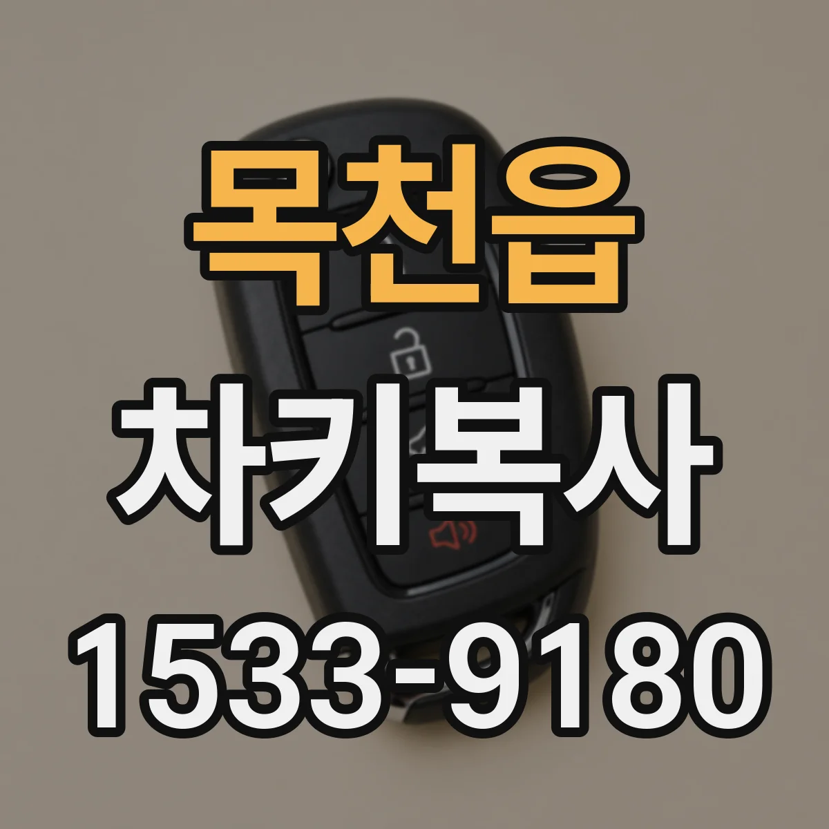 목천읍 차키복사