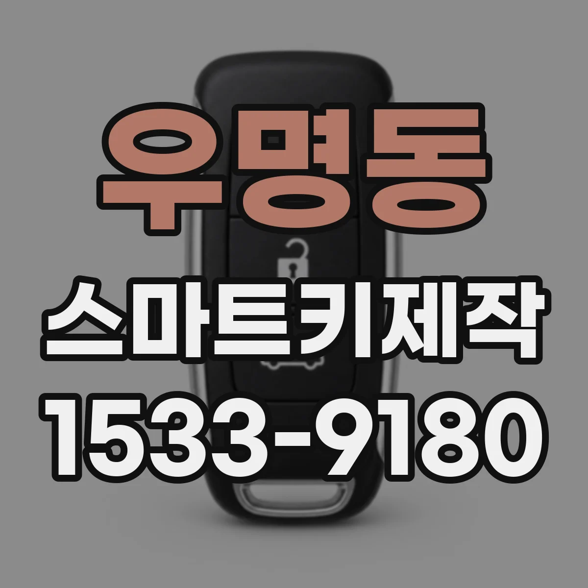 우명동 스마트키제작