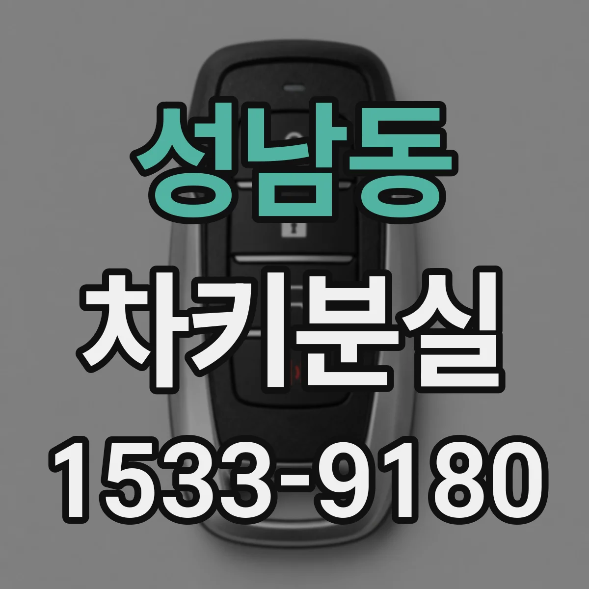 성남동 차키분실