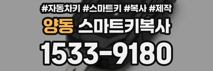 양동 스마트키복사