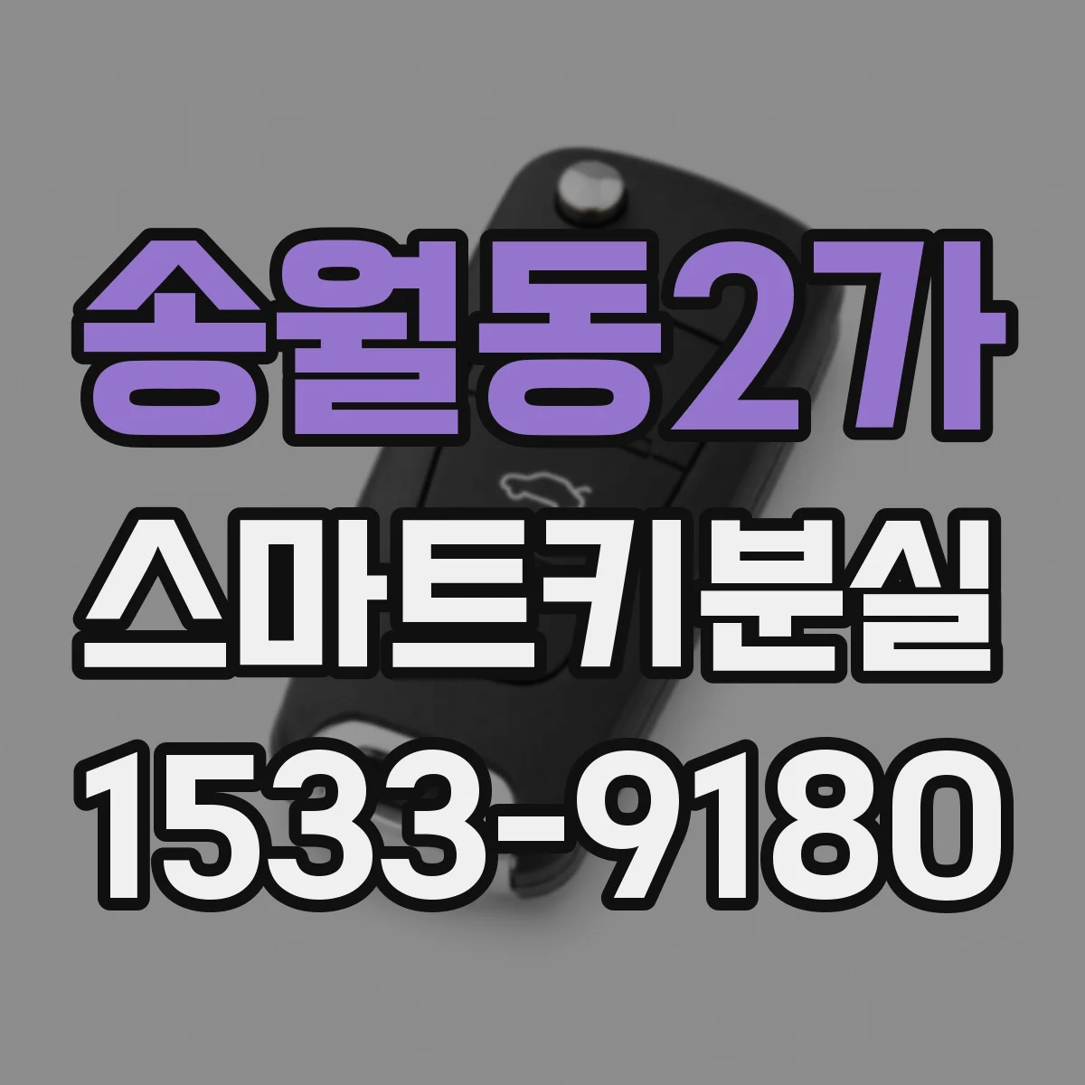 송월동2가 스마트키분실