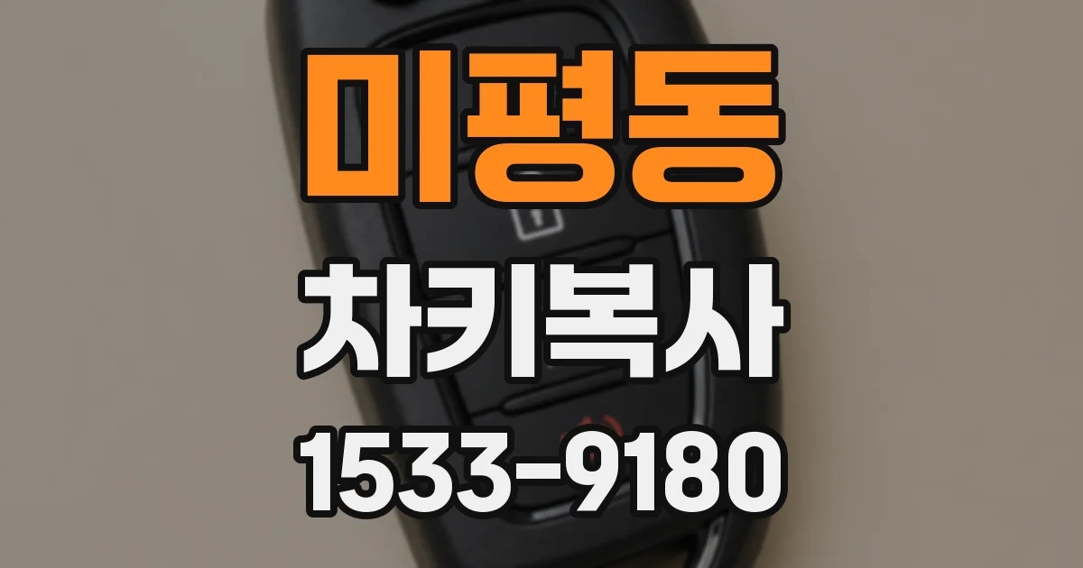 미평동 차키복사