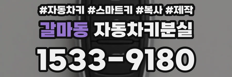 갈마동 자동차키분실