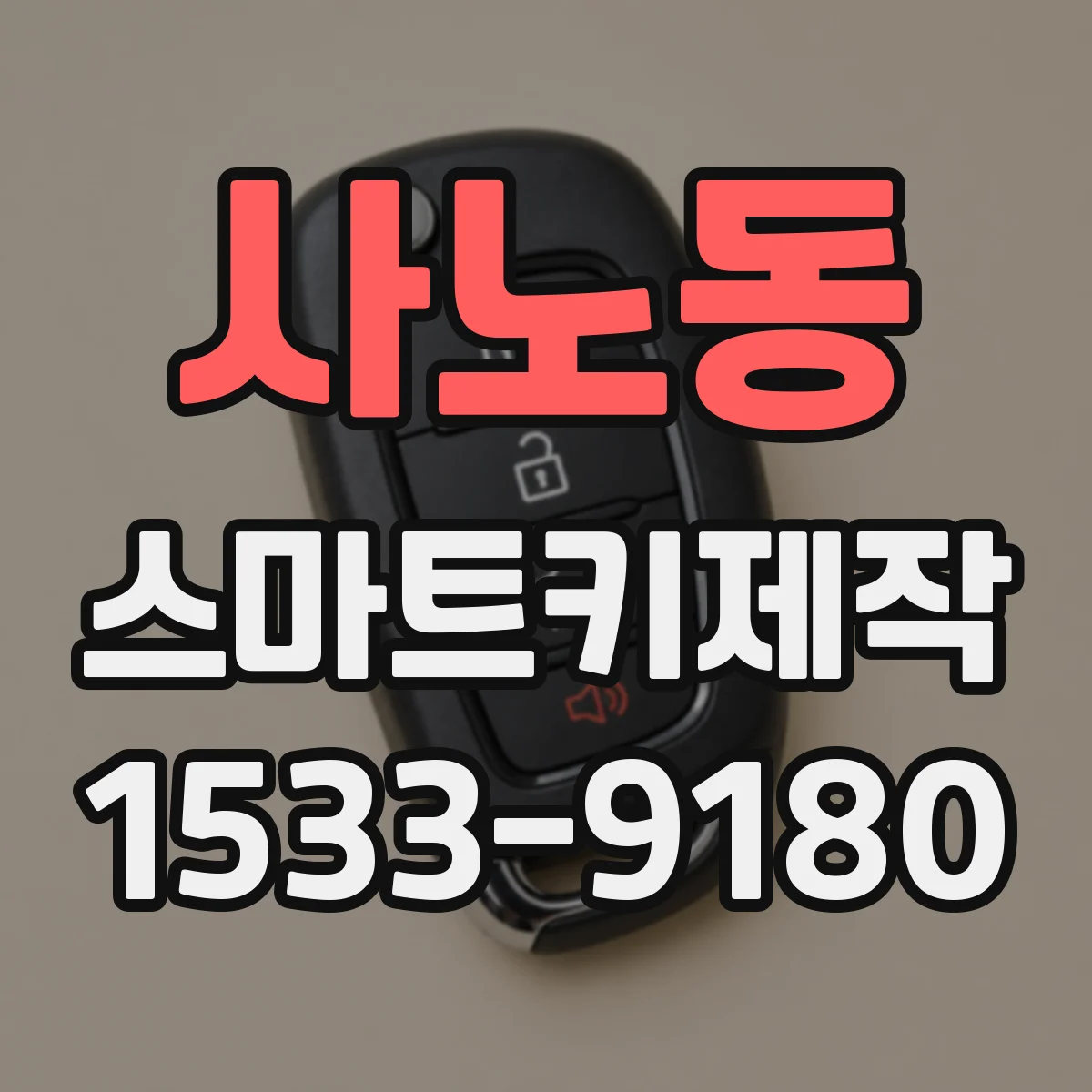 사노동 스마트키제작