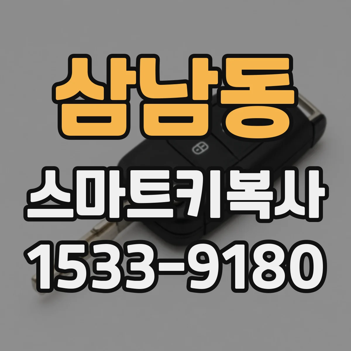 삼남동 스마트키복사