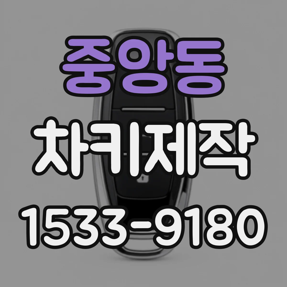 중앙동 차키제작