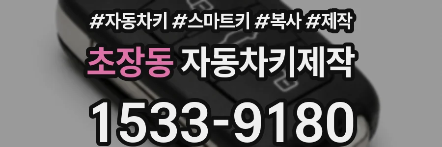 초장동 자동차키제작