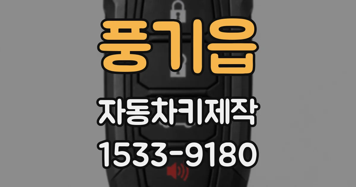 풍기읍 자동차키제작