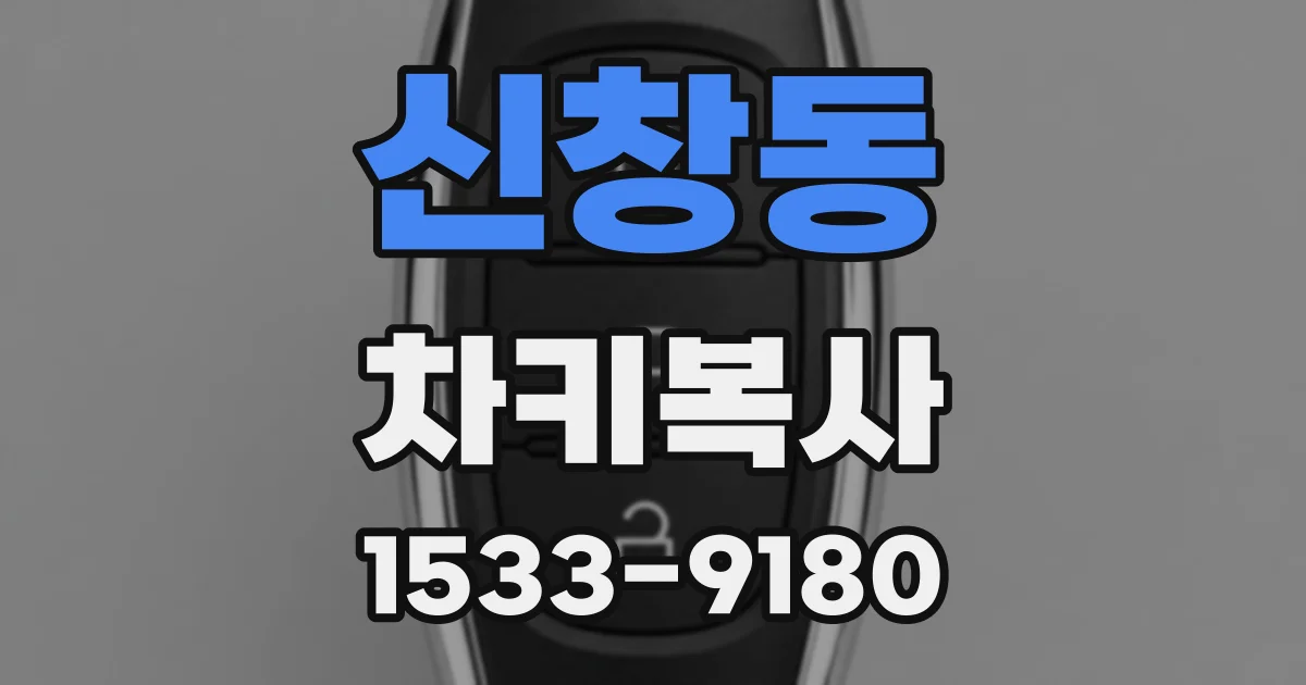 신창동 차키복사